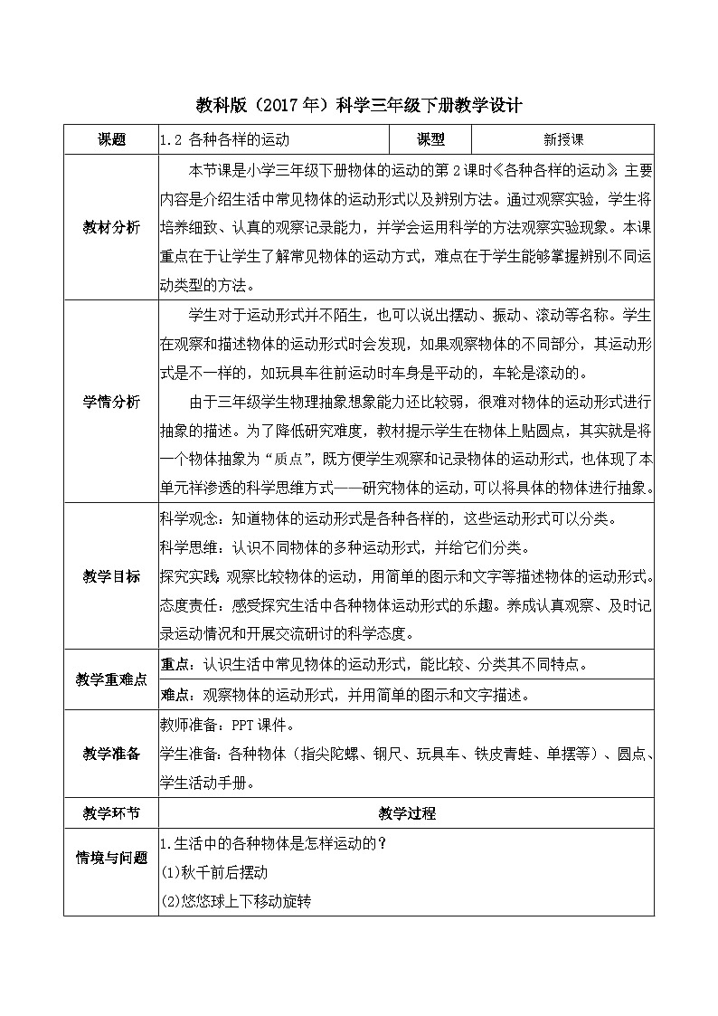 【备课无忧】教科版科学三下-1.2 各种各样的运动（教案）第1页