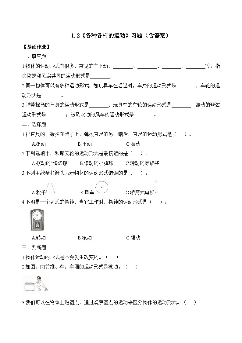 【备课无忧】教科版科学三下-1.2 各种各样的运动（作业）第1页