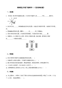 教科版（2024）三年级下册1.运动和位置精品随堂练习题