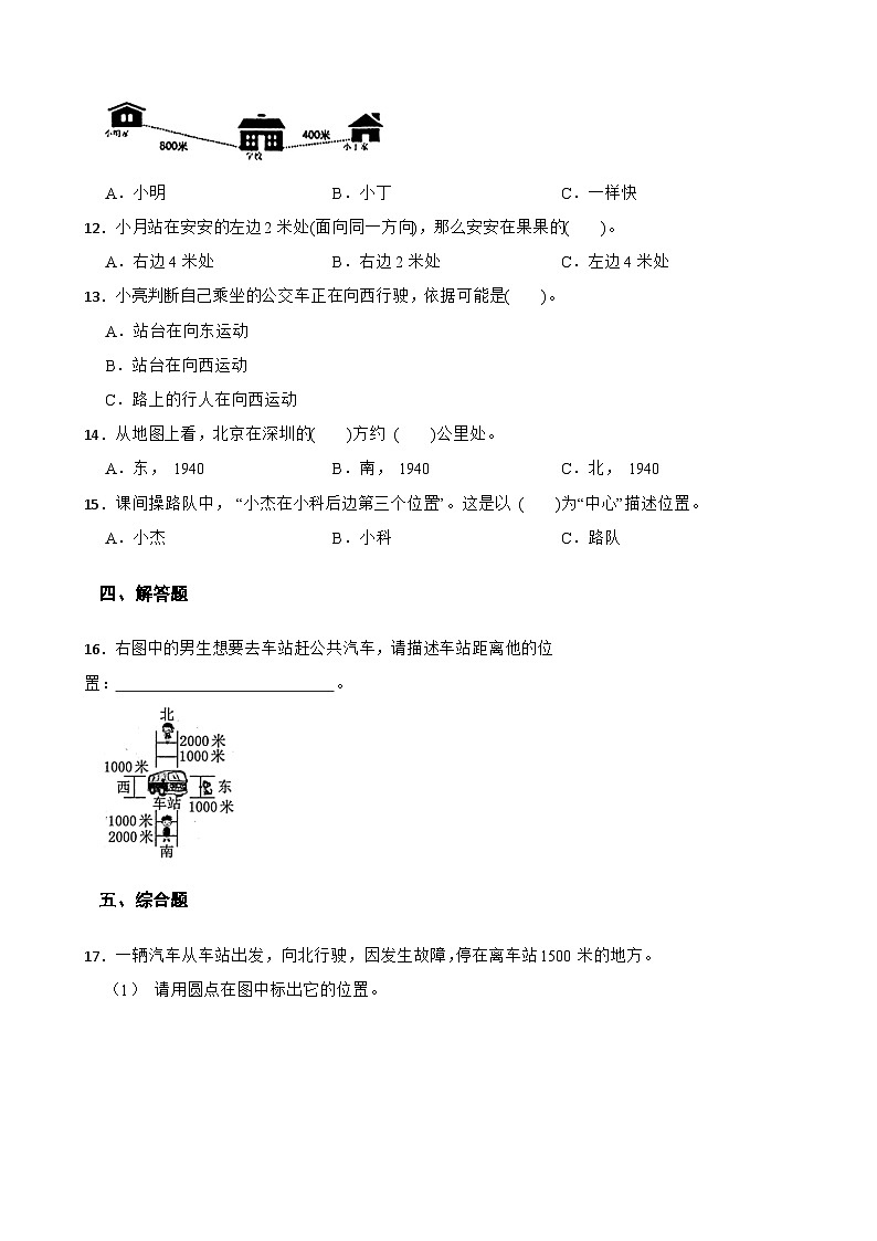 教科版科学三年级下册第1单元 1《运动和位置》同步练习（含解析）第2页