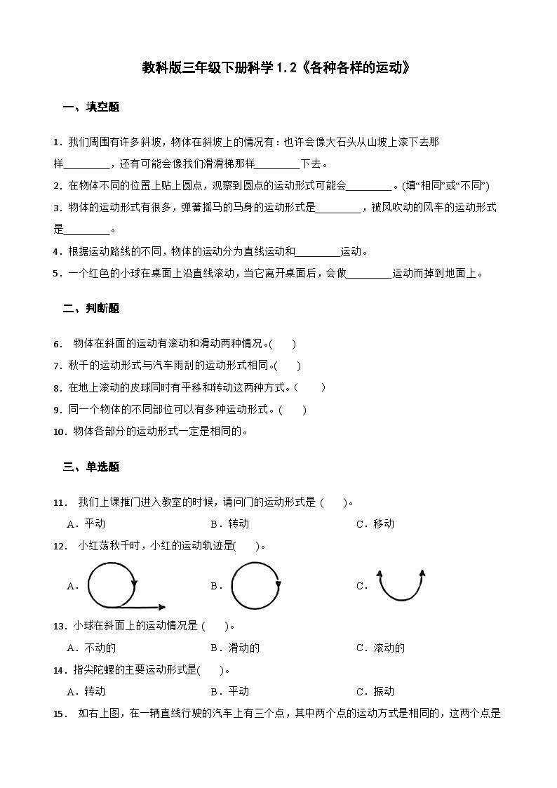 教科版科学三年级下册第1单元 2《各种各样的运动》同步练习（含解析）第1页