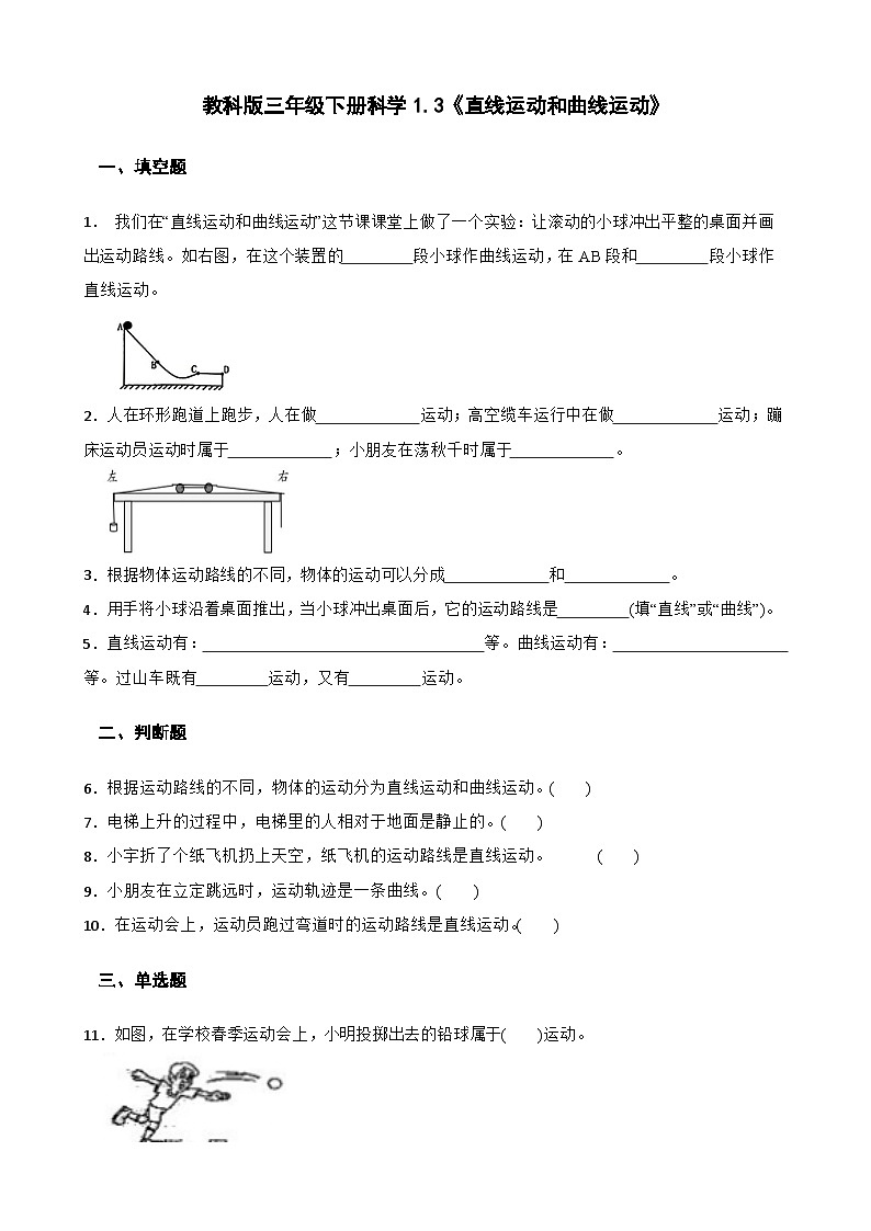 教科版科学三年级下册第1单元 3《直线运动和曲线运动》同步练习（含解析）第1页