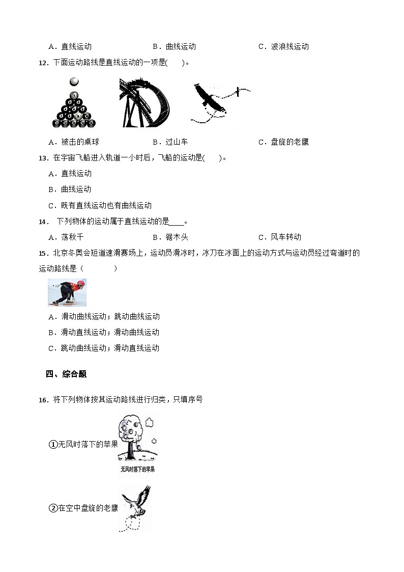 教科版科学三年级下册第1单元 3《直线运动和曲线运动》同步练习（含解析）第2页