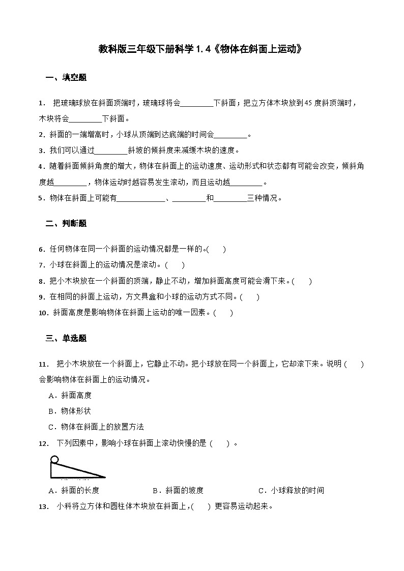 教科版科学三年级下册第1单元 4《物体在斜面上运动》同步练习（含解析）第1页