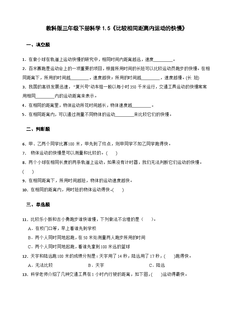 教科版科学三年级下册第1单元 5《比较相同距离内运动的快慢》同步练习（含解析）第1页