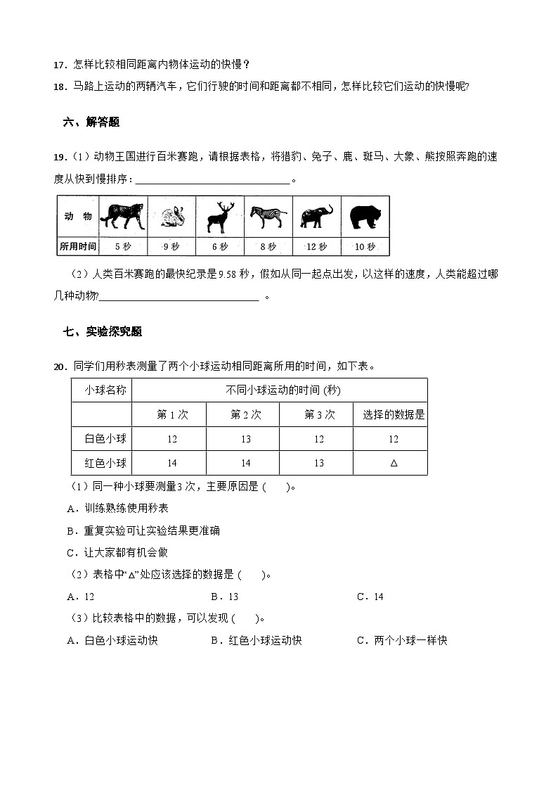 教科版科学三年级下册第1单元 5《比较相同距离内运动的快慢》同步练习（含解析）第3页