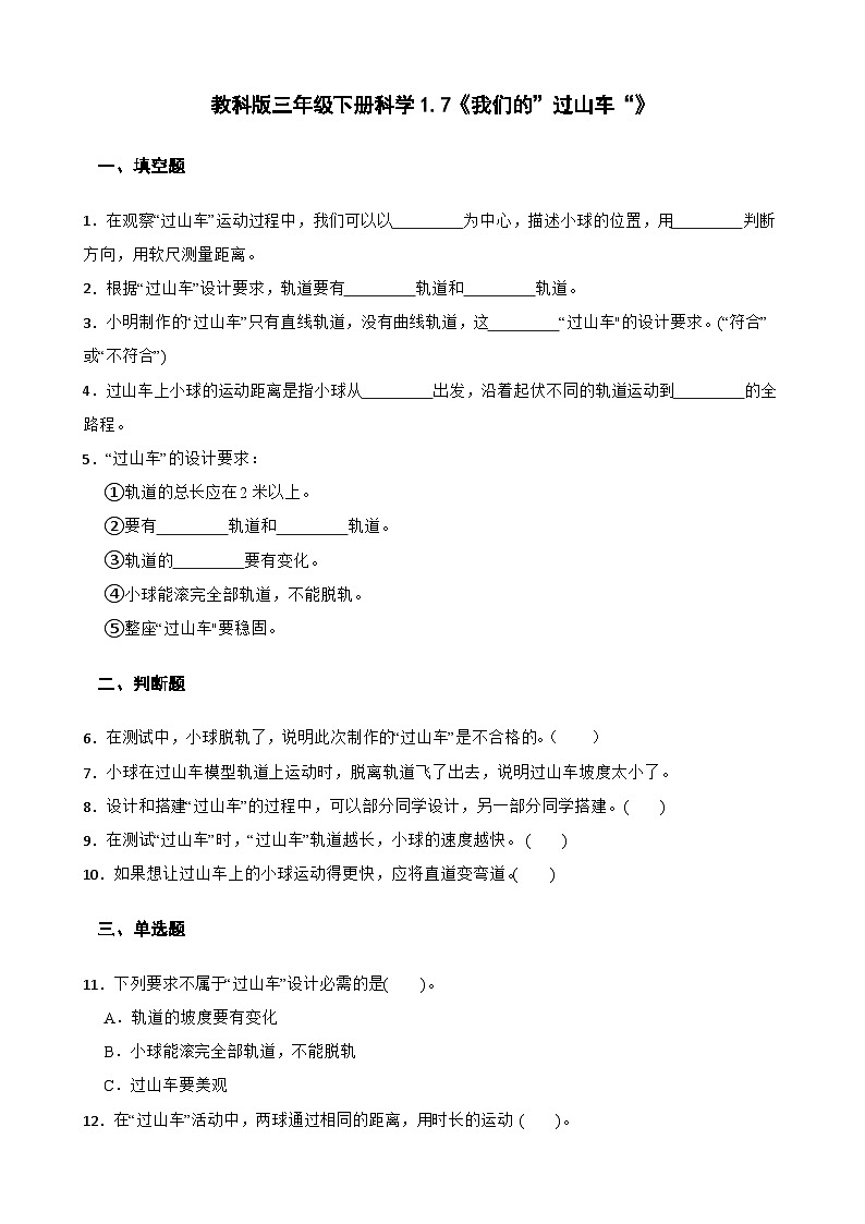 教科版科学三年级下册第1单元 7《我们的”过山车“》同步练习（含解析）第1页