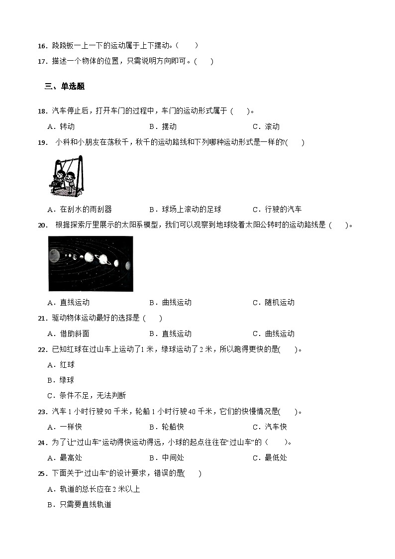 教科版科学三年级下册第一单元《物体的运动》练习卷（含解析）第2页