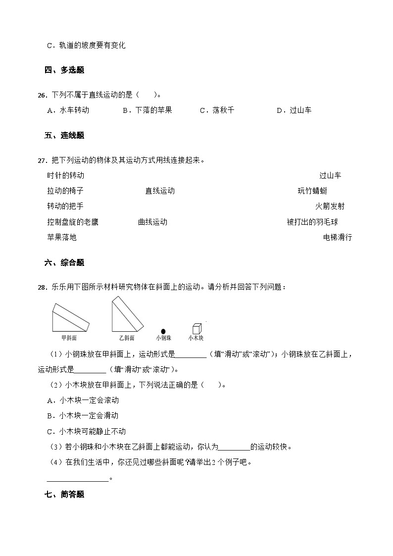 教科版科学三年级下册第一单元《物体的运动》练习卷（含解析）第3页