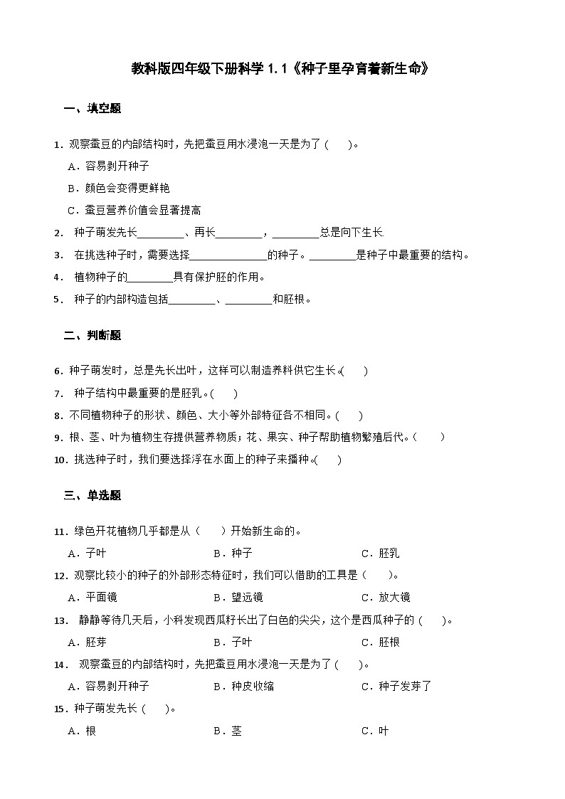 教科版科学四年级下册第1单元 1《种子里孕育着新生命》同步练习（含解析）第1页