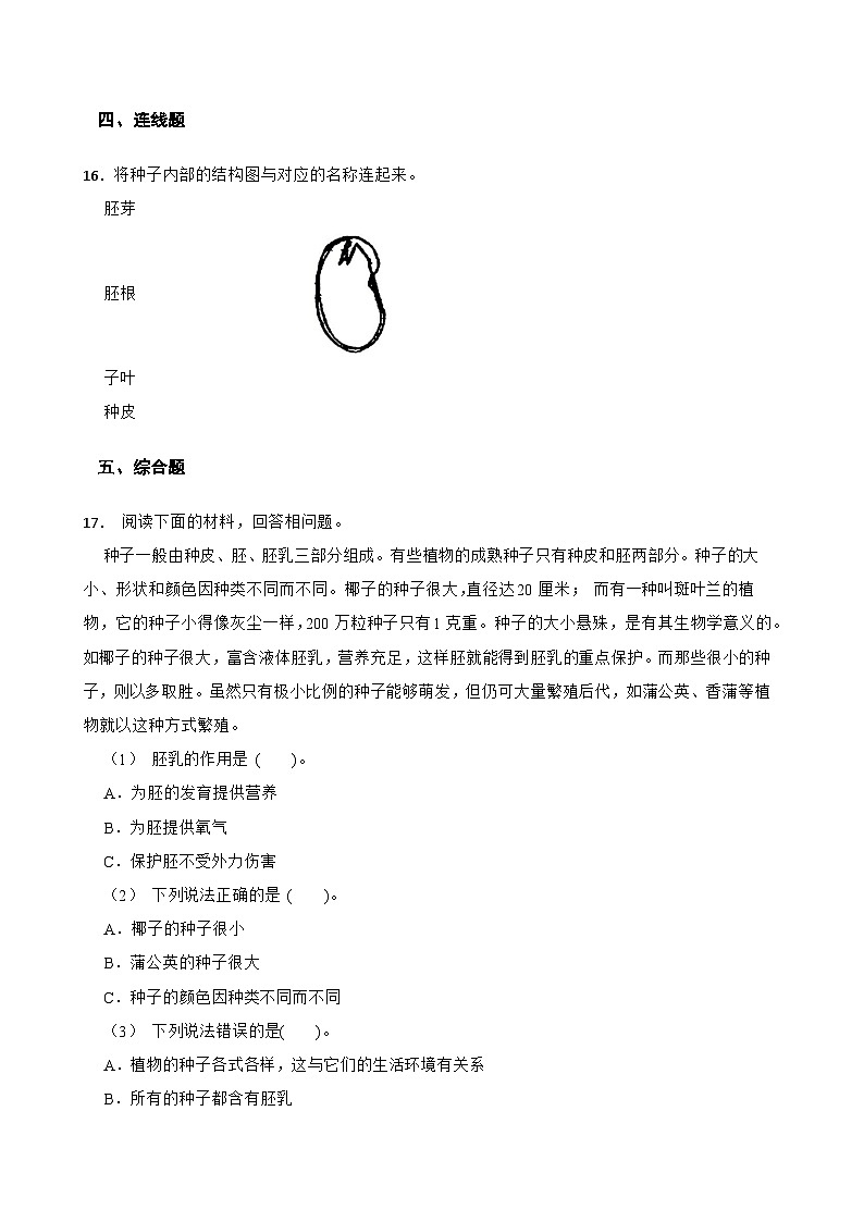 教科版科学四年级下册第1单元 1《种子里孕育着新生命》同步练习（含解析）第2页