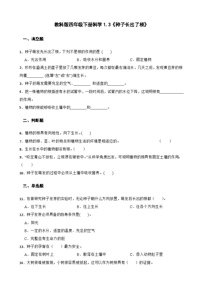 教科版科学四年级下册第1单元 3《种子长出了根》同步练习（含解析）第1页