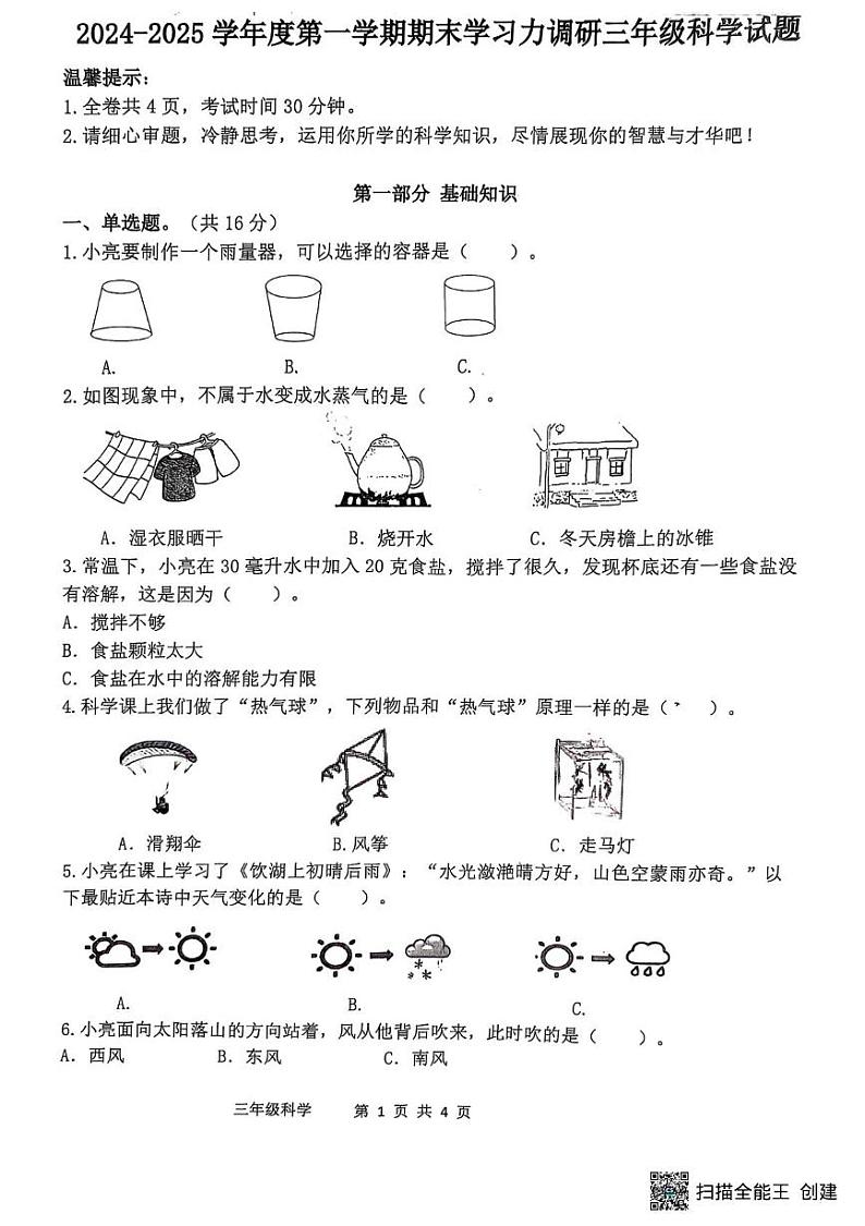 山东省滨州市阳信县2024-2025学年三年级上学期1月期末科学试题第1页