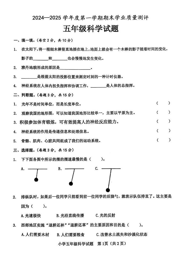 山东省菏泽市成武县2024-2025学年五年级上学期科学期末试卷第1页