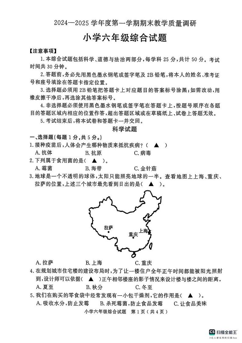 山东省济宁市梁山县2024--2025学年六年级上学期期末教学质量调研科学试题第1页