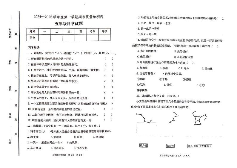 山东省泰安市宁阳县2024-2025学年五年级上学期科学期末试题第1页