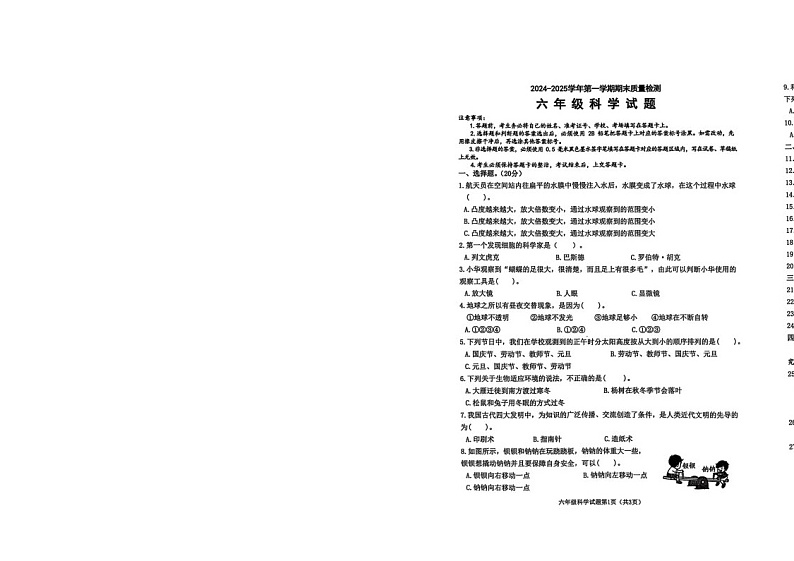 山东省滨州市沾化区2024-2025学年六年级上学期1月期末科学试题第1页