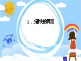 教科版小學(xué)科學(xué)二年級下冊 1.3磁鐵的兩級 教學(xué)設(shè)計+課件