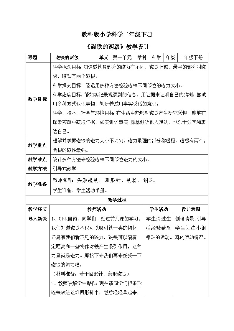 磁铁的两级 教学设计第1页