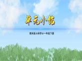 1.單元小結(jié)（教科版2024）一年級(jí)科學(xué)下冊(cè)課件