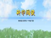 1.科學(xué)閱讀（教科版2024）一年級科學(xué)下冊課件