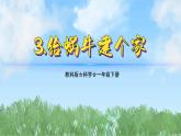 （2025新版）2-3-給蝸牛建個(gè)家-教科版科學(xué)一年級(jí)下冊(cè)（最新版）課件