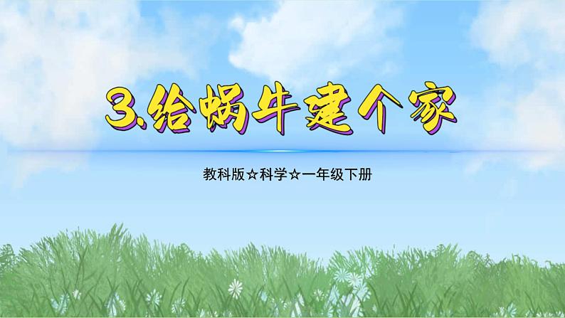 （2025新版）2-3-给蜗牛建个家-教科版科学一年级下册（最新版）课件第1页