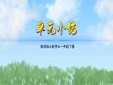 2.單元小結(jié)（教科版2024）一年級科學(xué)下冊課件