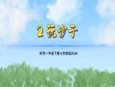 2《玩沙子》（教学课件）科学一年级下册（苏教版2024）