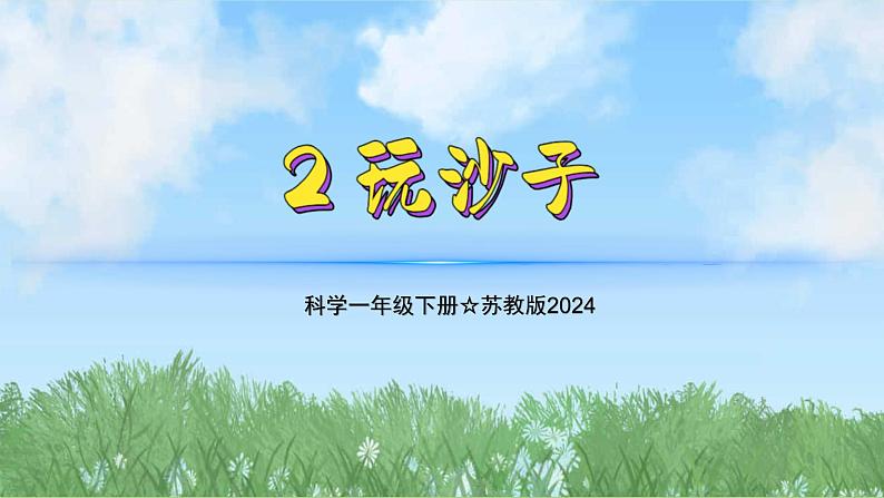 2《玩沙子》（教学课件）科学一年级下册（苏教版2024）第1页