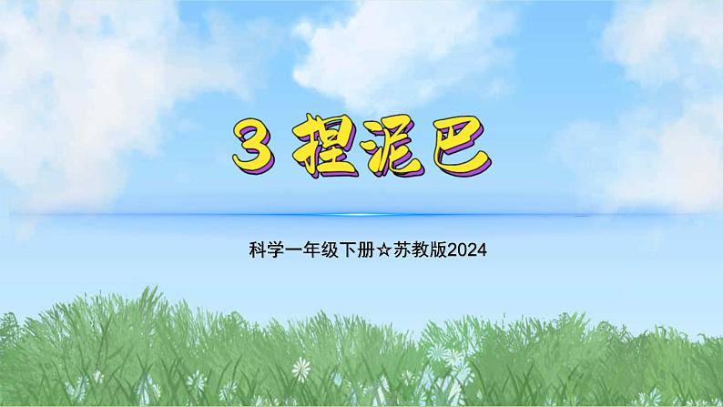 3《捏泥巴》（教学课件）科学一年级下册（苏教版2024）第1页