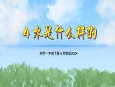 4《水是什么样的》（教学课件）科学一年级下册（苏教版2024）