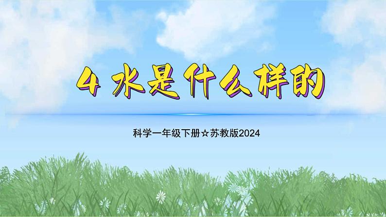 4《水是什么样的》（教学课件）科学一年级下册（苏教版2024）第1页