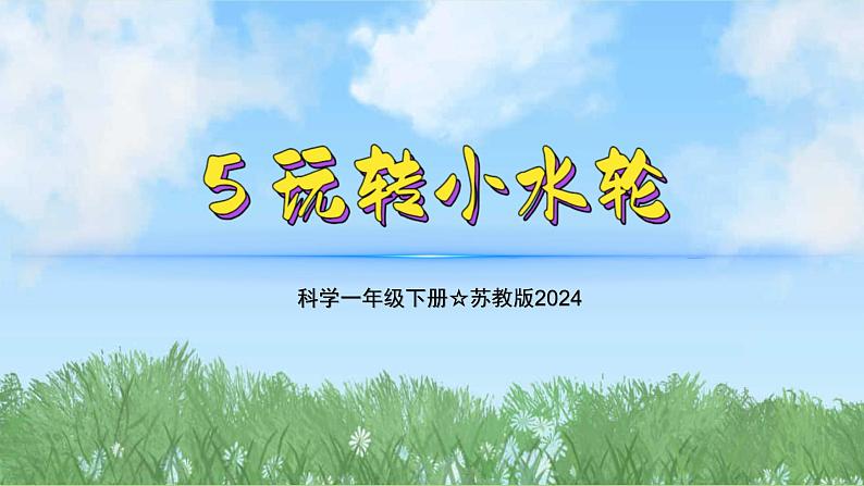 5《玩转小水轮》（教学课件）科学一年级下册（苏教版2024）第1页