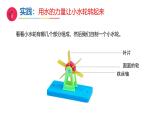 5《玩转小水轮》（教学课件）科学一年级下册（苏教版2024）