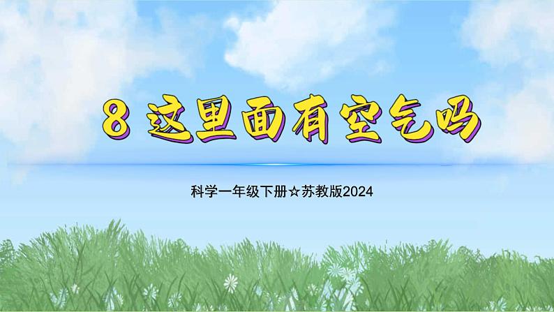 8《这里面有空气吗》（教学课件）科学一年级下册（苏教版2024）第1页