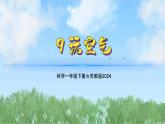 9《玩空气》（教学课件）科学一年级下册（苏教版2024）