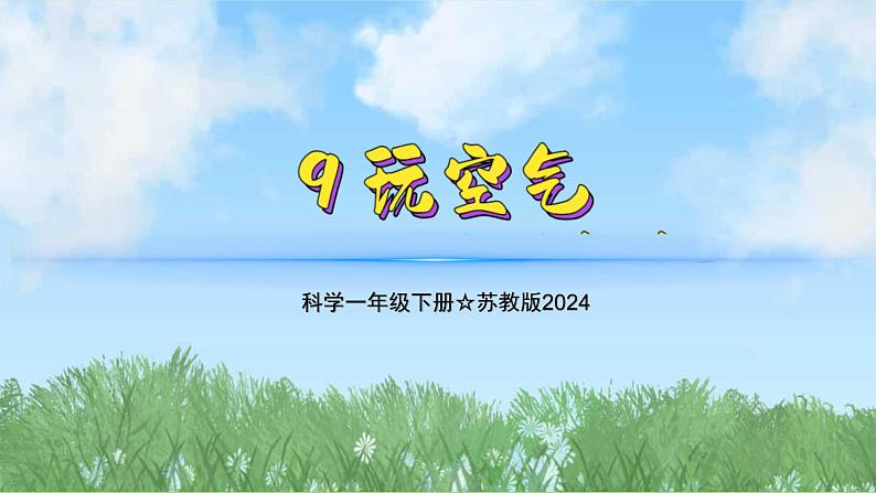 9《玩空气》（教学课件）科学一年级下册（苏教版2024）第1页