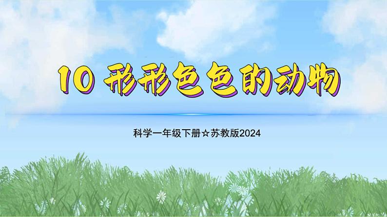 10《形形色色的动物》（教学课件）科学一年级下册（苏教版2024）第1页