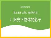 教科版科學(xué)三下 3.2 《陽光下物體的影子》課件+教學(xué)設(shè)計（教學(xué)反思）+素材