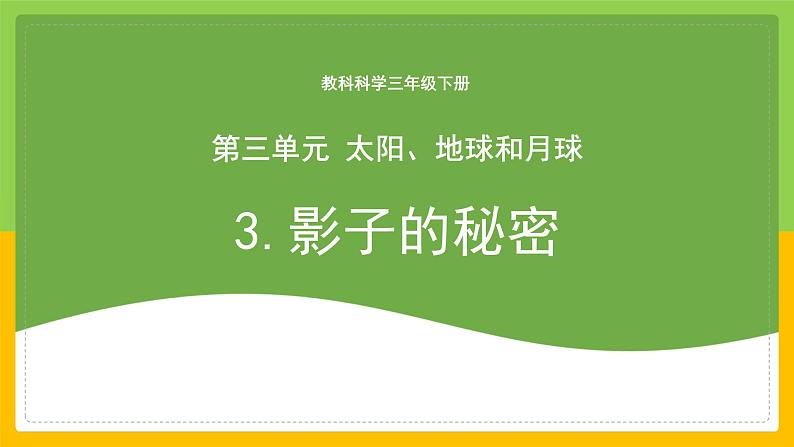 教科版科学三下 3.3 《影子的秘密》课件第1页