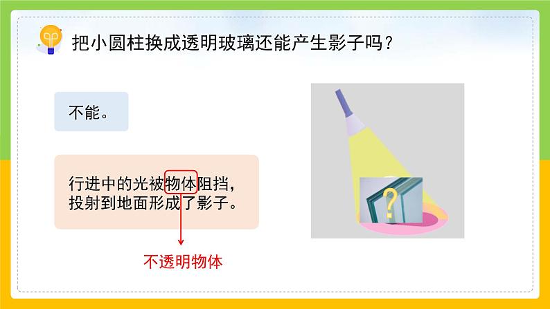 教科版科学三下 3.3 《影子的秘密》课件第8页