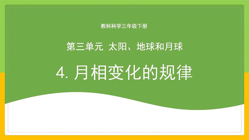 教科版科学三下 3.4 《月相变化的规律》课件第1页