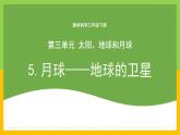 教科版科學(xué)三下 3.5 《月球——地球的衛(wèi)星》課件+教學(xué)設(shè)計(jì)（教學(xué)反思）+素材