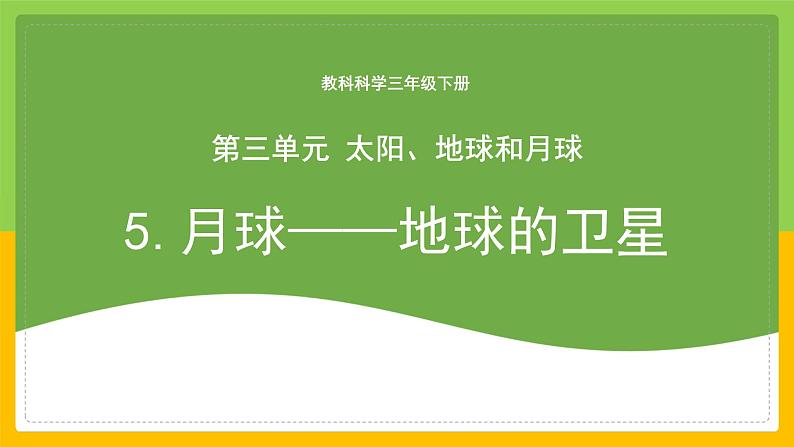 教科版科学三下 3.5 《月球——地球的卫星》课件第1页