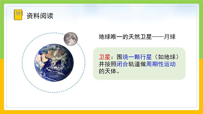 教科版科学三下 3.5 《月球——地球的卫星》课件第8页