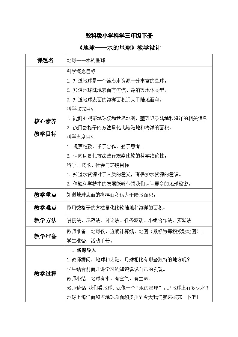 【核心素养目标】教科版科学三下 3.7 《地球——水的星球》教学设计（表格式+教学反思）第1页