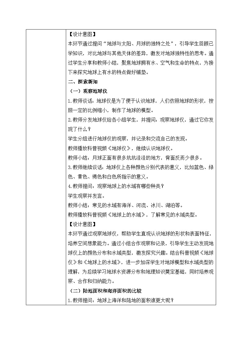 【核心素养目标】教科版科学三下 3.7 《地球——水的星球》教学设计（表格式+教学反思）第2页