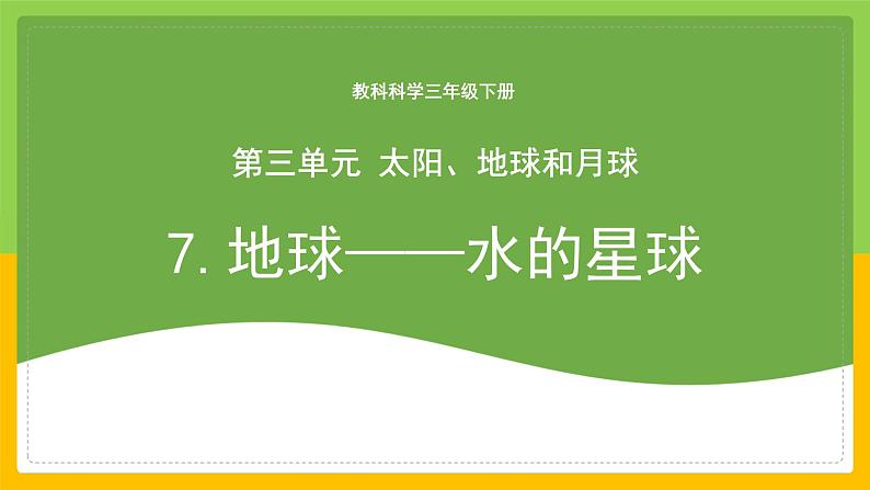 教科版科学三下 3.7 《地球——水的星球》课件第1页