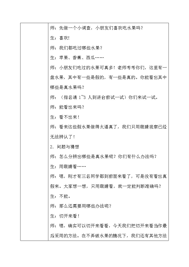 【核心素养】大象版小学科学一年级上册     1.辨别真假水果    教案第2页